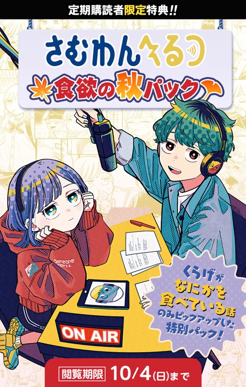 シュリンク包装　週刊少年ジャンプ　さむわんへるつ さむわんへるつ』 食欲の秋パック | 少年ジャンプ＋