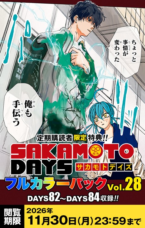 SAKAMOTO DAYS』フルカラーパック vol.28 | 少年ジャンプ＋