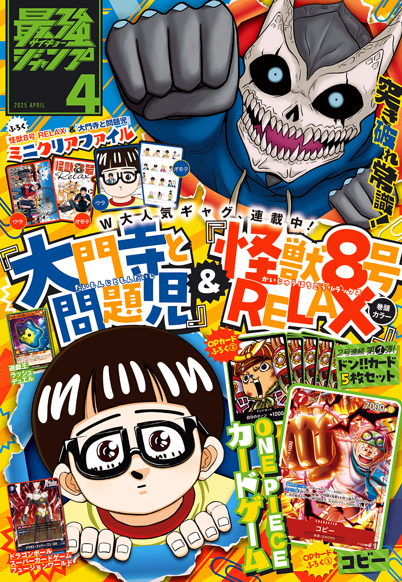 最強ジャンプ 2025年4月号 更新版 | 少年ジャンプ＋