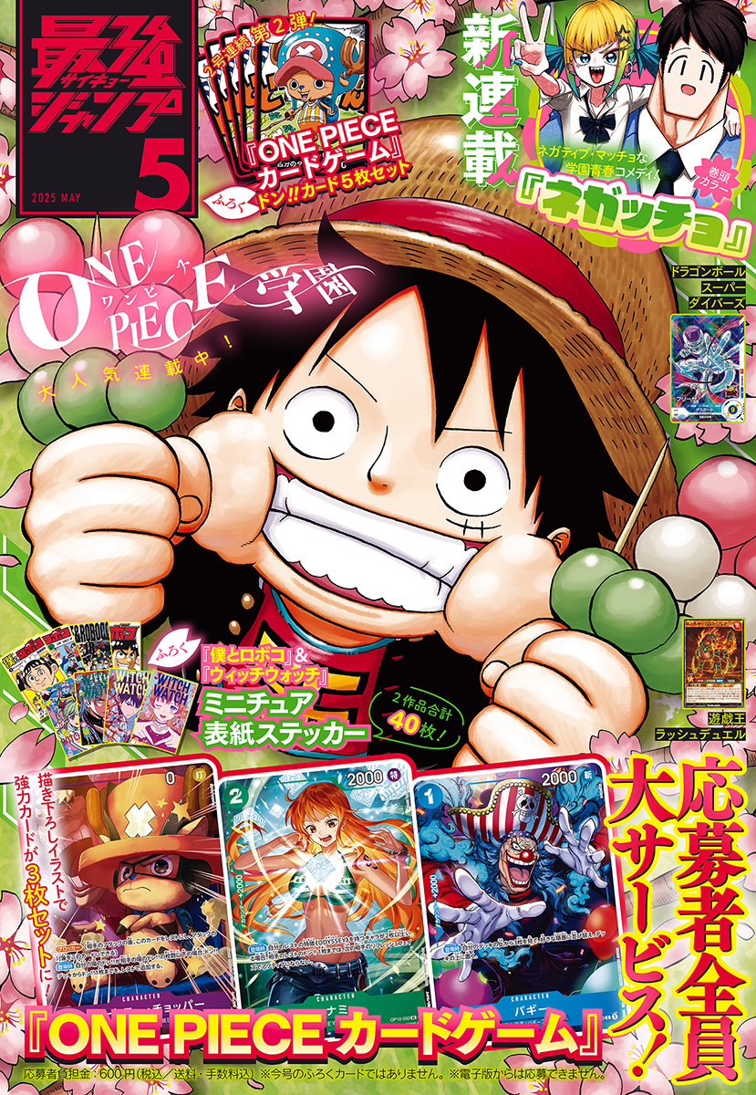 最強ジャンプ 2025年5月号 更新版 | 少年ジャンプ＋