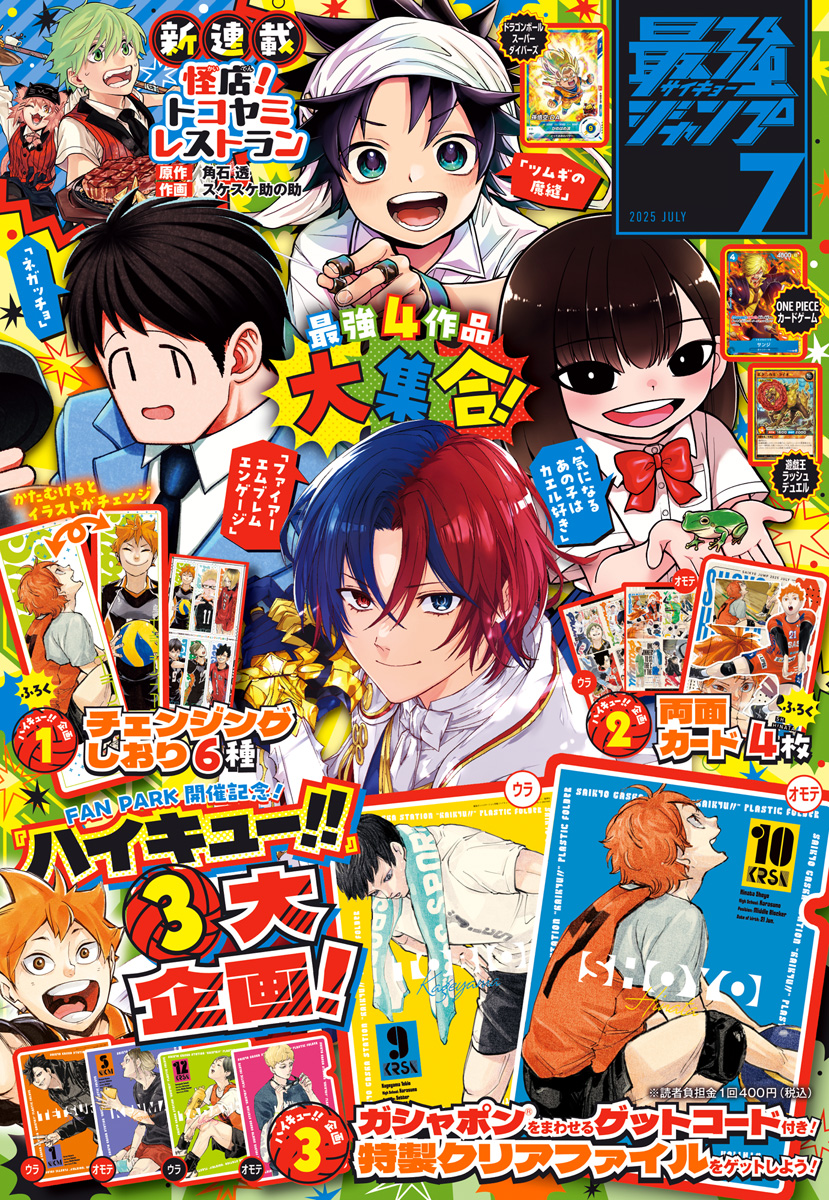 最強ジャンプ 2025年7月号 更新版 | 少年ジャンプ＋