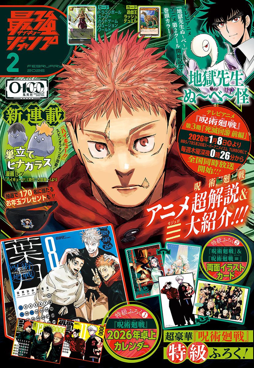 最強ジャンプ 2026年2月号 更新版 | 少年ジャンプ＋