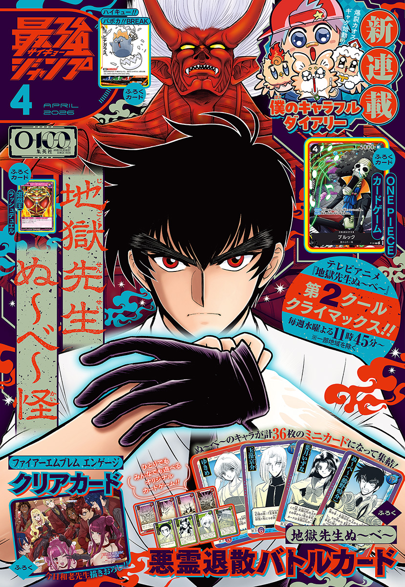 最強ジャンプ 2026年4月号 更新版 | 少年ジャンプ＋
