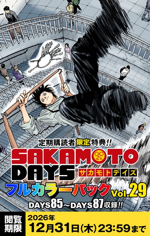 『SAKAMOTO DAYS』フルカラーパック vol.29