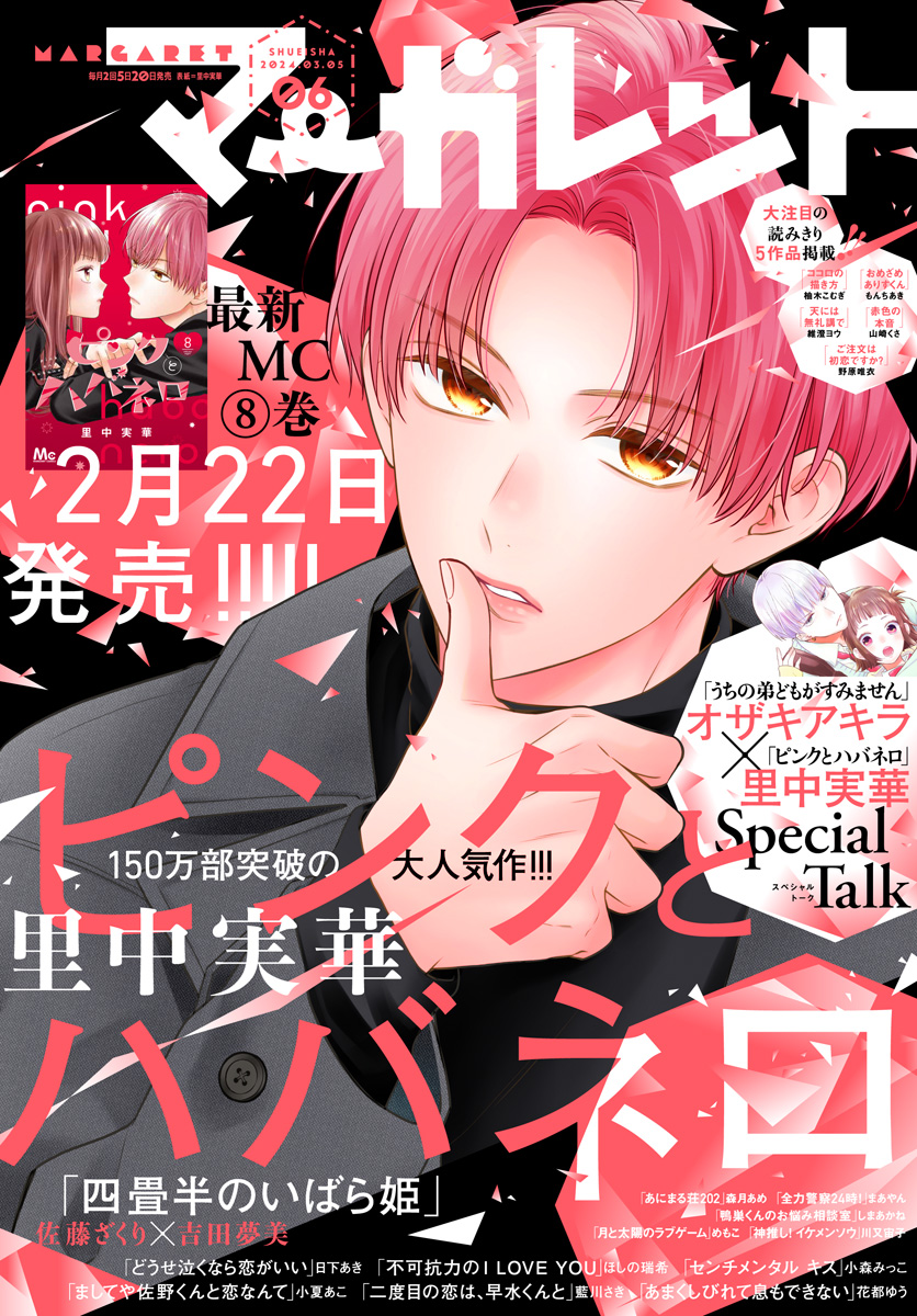 マーガレット 2024年6号 | 少年ジャンプ＋