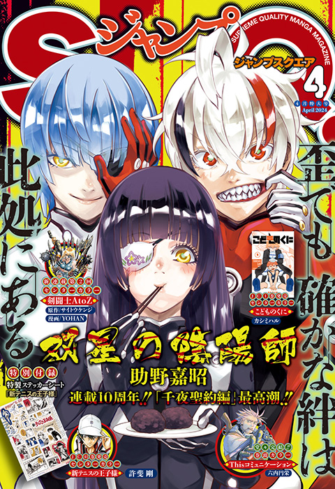 ジャンプSQ. 2024年4月号 | 少年ジャンプ＋