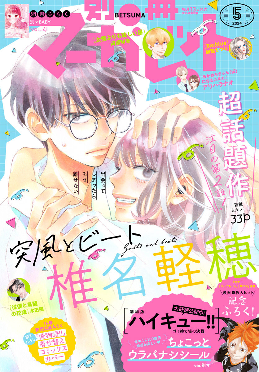 別冊マーガレット 2024年5月号