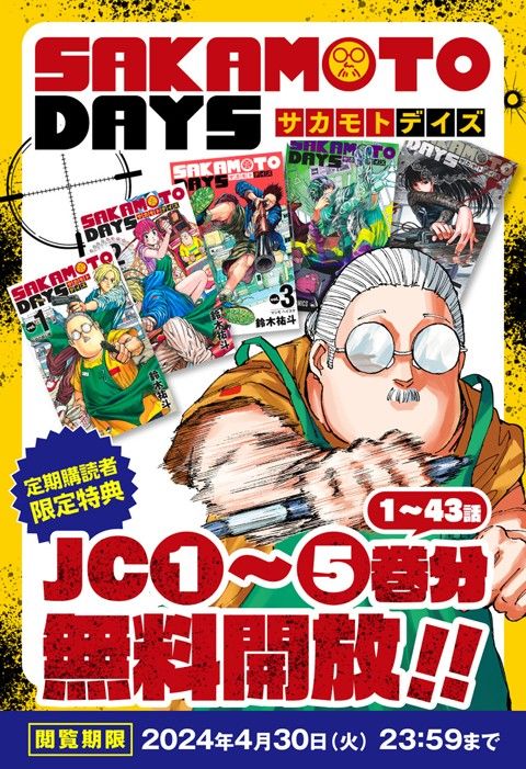 定期購読者限定】『JC無料開放』パック2「SAKAMOTO DAYS