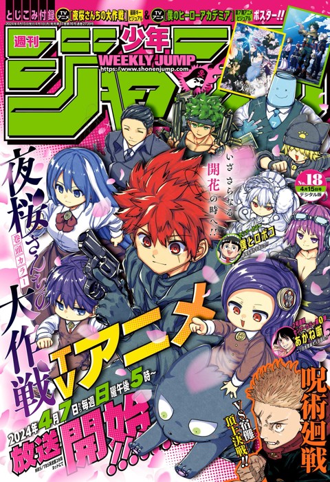 週刊少年ジャンプ 2024年18号