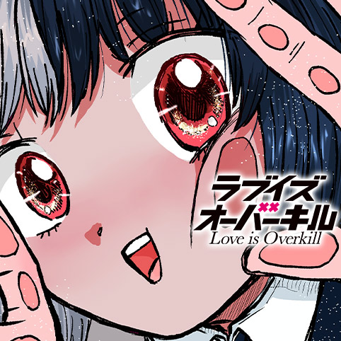 ラブイズオーバーキル