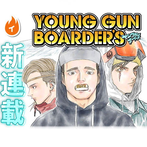 ヤングガン ボーダーズ