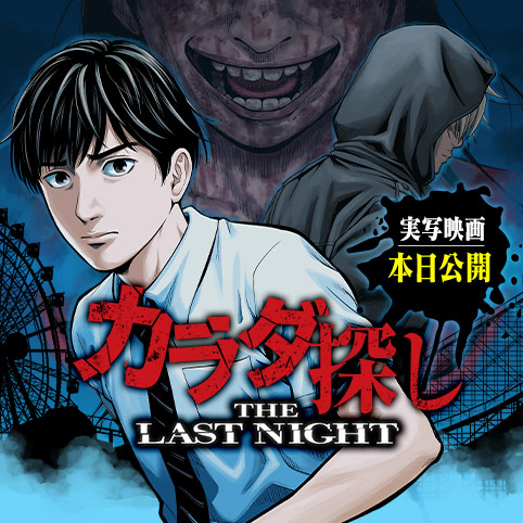カラダ探し THE LAST NIGHT