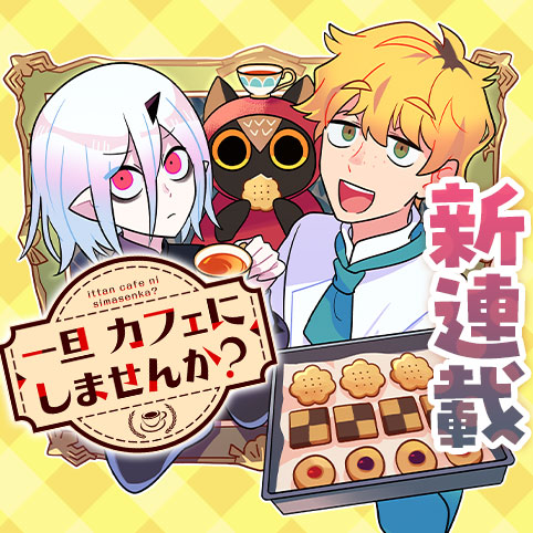 一旦カフェにしませんか？
