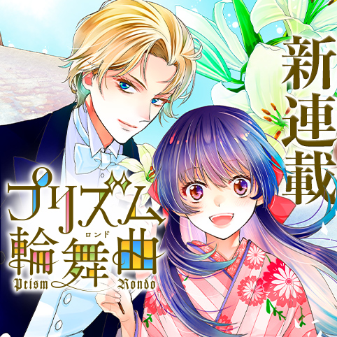 プリズム輪舞曲