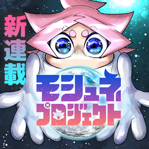 モシュネプロジェクト