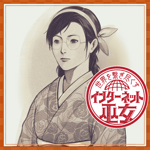 世界を繋ぎ尽くすインターネット巫女