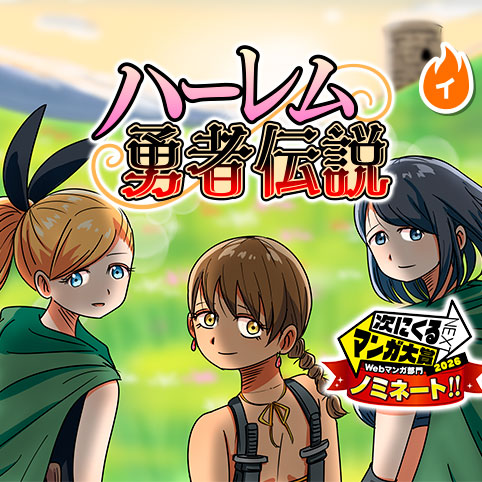 ハーレム勇者伝説