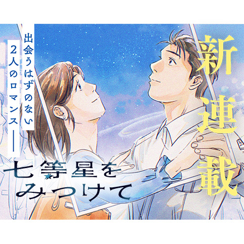 七等星をみつけて