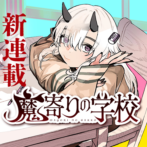魔寄りの学校