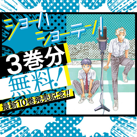 ショーハショーテン！