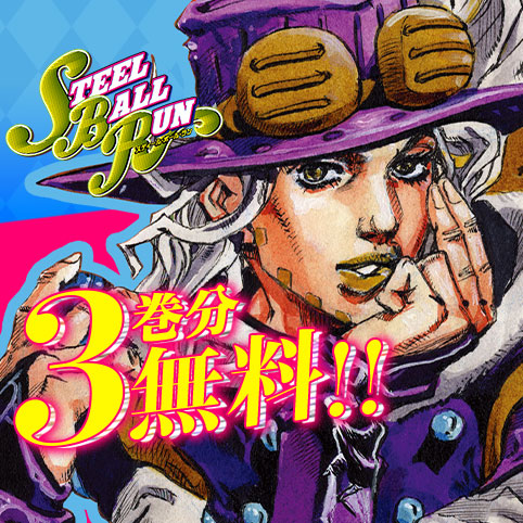 ジョジョの奇妙な冒険 第7部