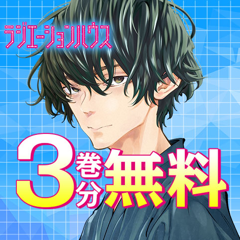 第110話]ラジエーションハウス - 横幕智裕/モリタイシ | 少年