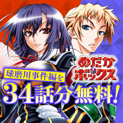 第67話]めだかボックス - 西尾維新/暁月あきら | 少年ジャンプ＋