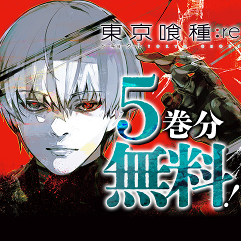 東京喰種トーキョーグール:re 16 [Tokyo Guru:re 16] by Sui