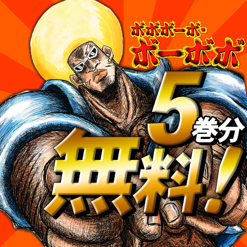 第20話]ボボボーボ・ボーボボ - 澤井啓夫 | 少年ジャンプ＋
