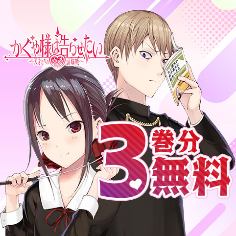 かぐや様は告らせたい～天才たちの恋愛頭脳戦～