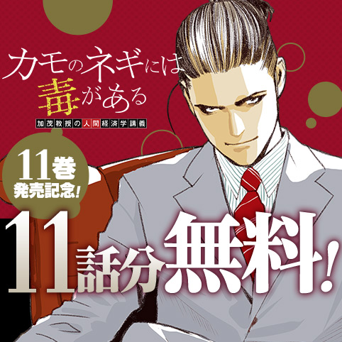 第10話]カモのネギには毒がある 加茂教授の人間経済学講義