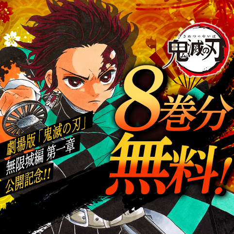 週間少年ジャンプ 鬼滅の刃 新連載&最終回掲載号+新