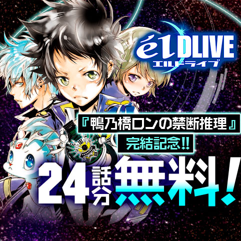 4話/Last Season]エルドライブ【ēlDLIVE】 - 天野明 | 少年