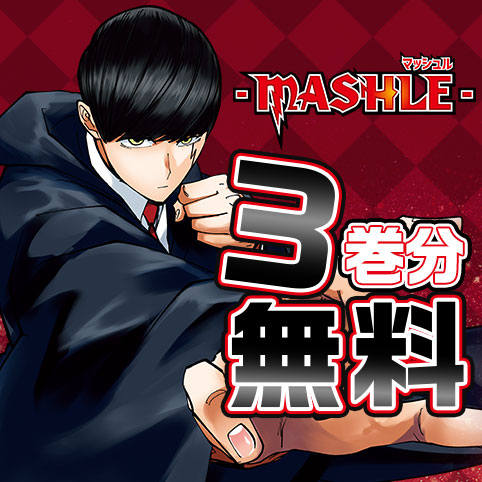 マッシュル-MASHLE-