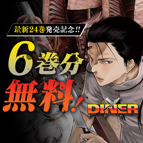 DINER ダイナー