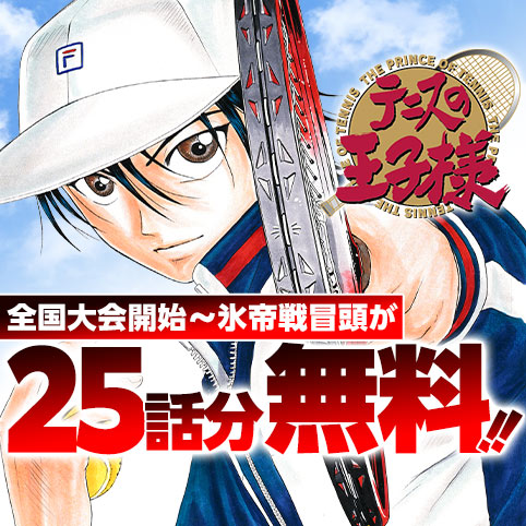 第266話]テニスの王子様 - 許斐剛 | 少年ジャンプ＋