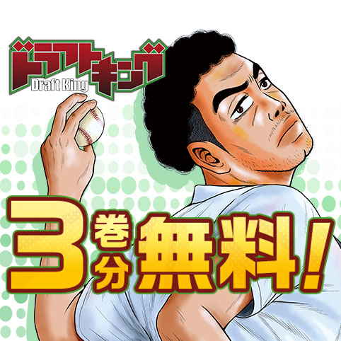 ドラフトキング