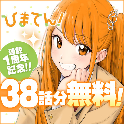 [第1話]ひまてん！ - 小野玄暉 | 少年ジャンプ＋