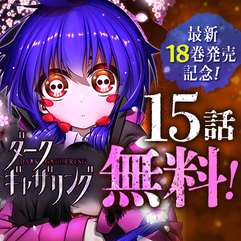 ダークギャザリング