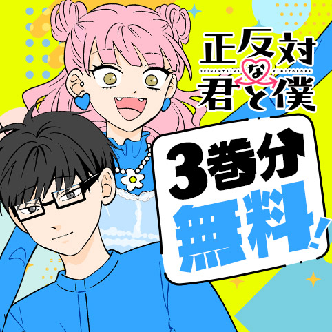 正反対な君と僕