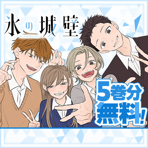 氷の城壁 第4-14巻 Amazon.co.jp: 氷の城壁 単行本版【フルカラー】 14 (ジャンプ