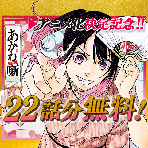 第17話]あかね噺 - 末永裕樹/馬上鷹将 | 少年ジャンプ＋