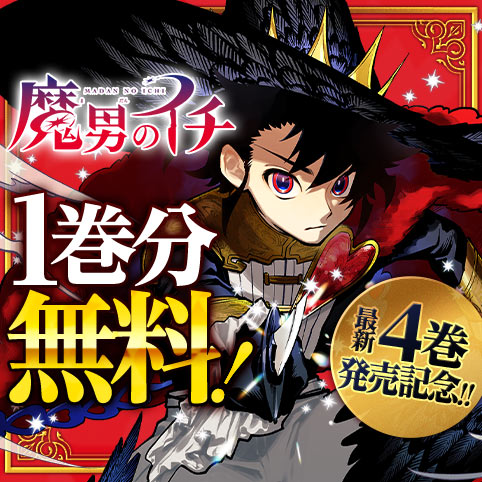 第24話]魔男のイチ - 西修/宇佐崎しろ | 少年ジャンプ＋