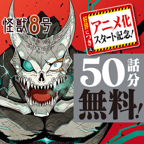 怪獣８号