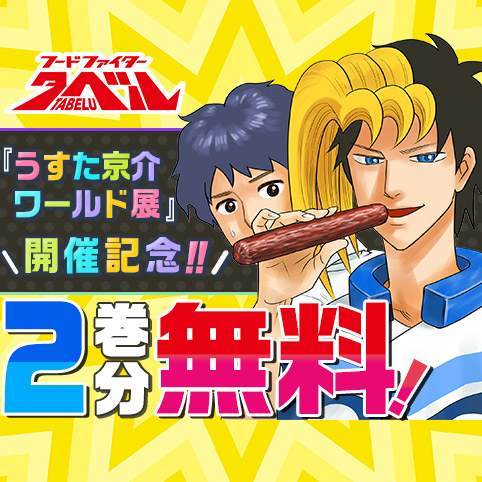 フードファイタータベル