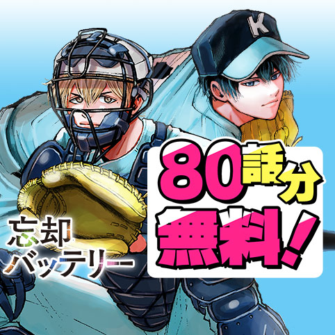 ジャンプ＋展　忘却バッテリー　9点 fb_share_index.jpg