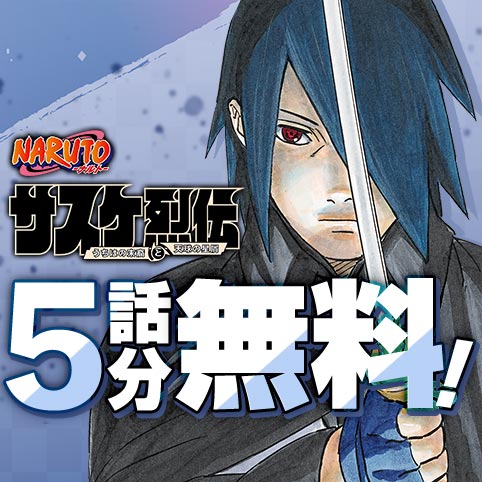 NARUTO-ナルト-　サスケ烈伝 うちはの末裔と天球の星屑