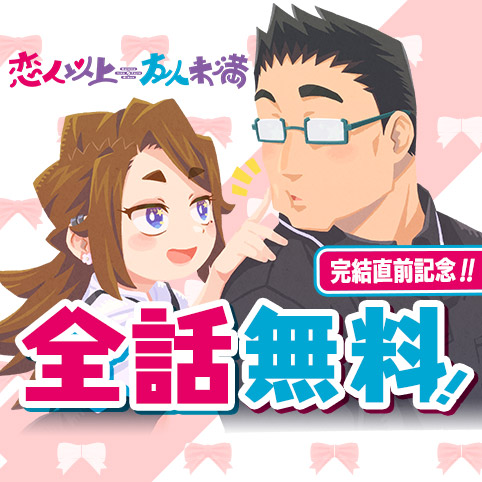 恋人以上友人未満