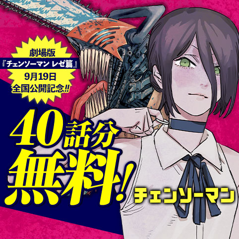 チェンソーマン 第一部