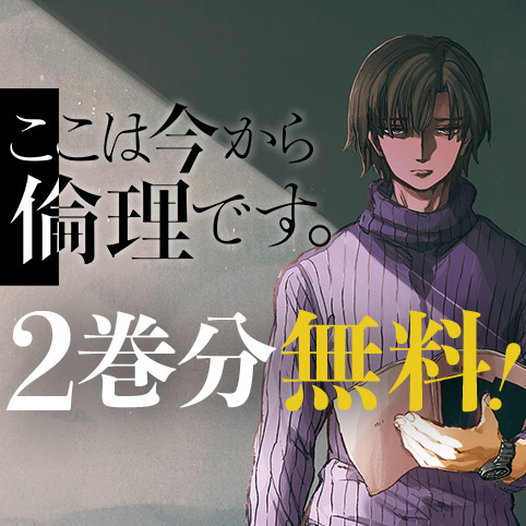 ここは今から倫理です。